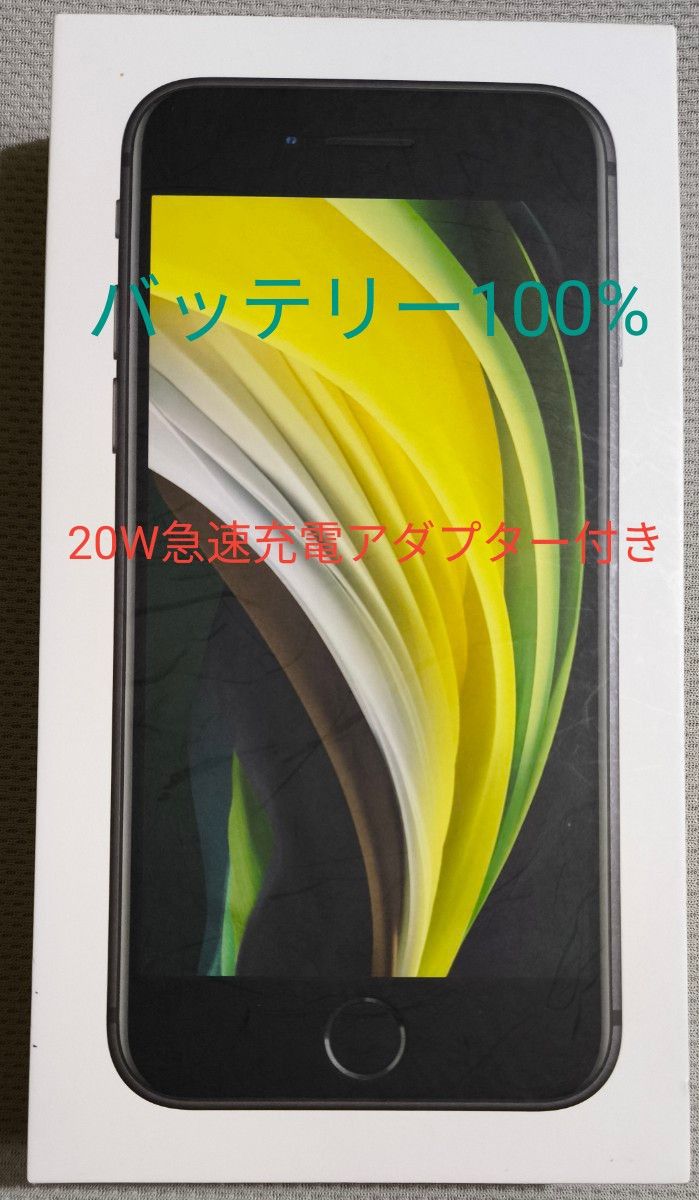 iPhone SE 第2世代 128GB ブラック SIMフリー iPhone iPhone SE 第2世代 128GB ブラック SIMフリー iPhone