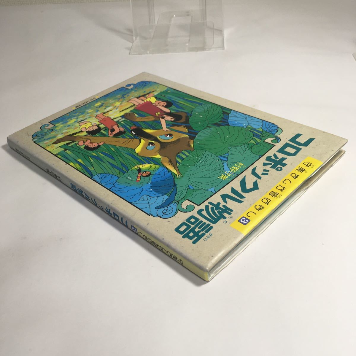 ◇即決◇ コロポックル物語 村野守美 守美まんが昔ばなし3 かたつむり文庫 第1刷発行 アイヌ伝説 ♪02 G2