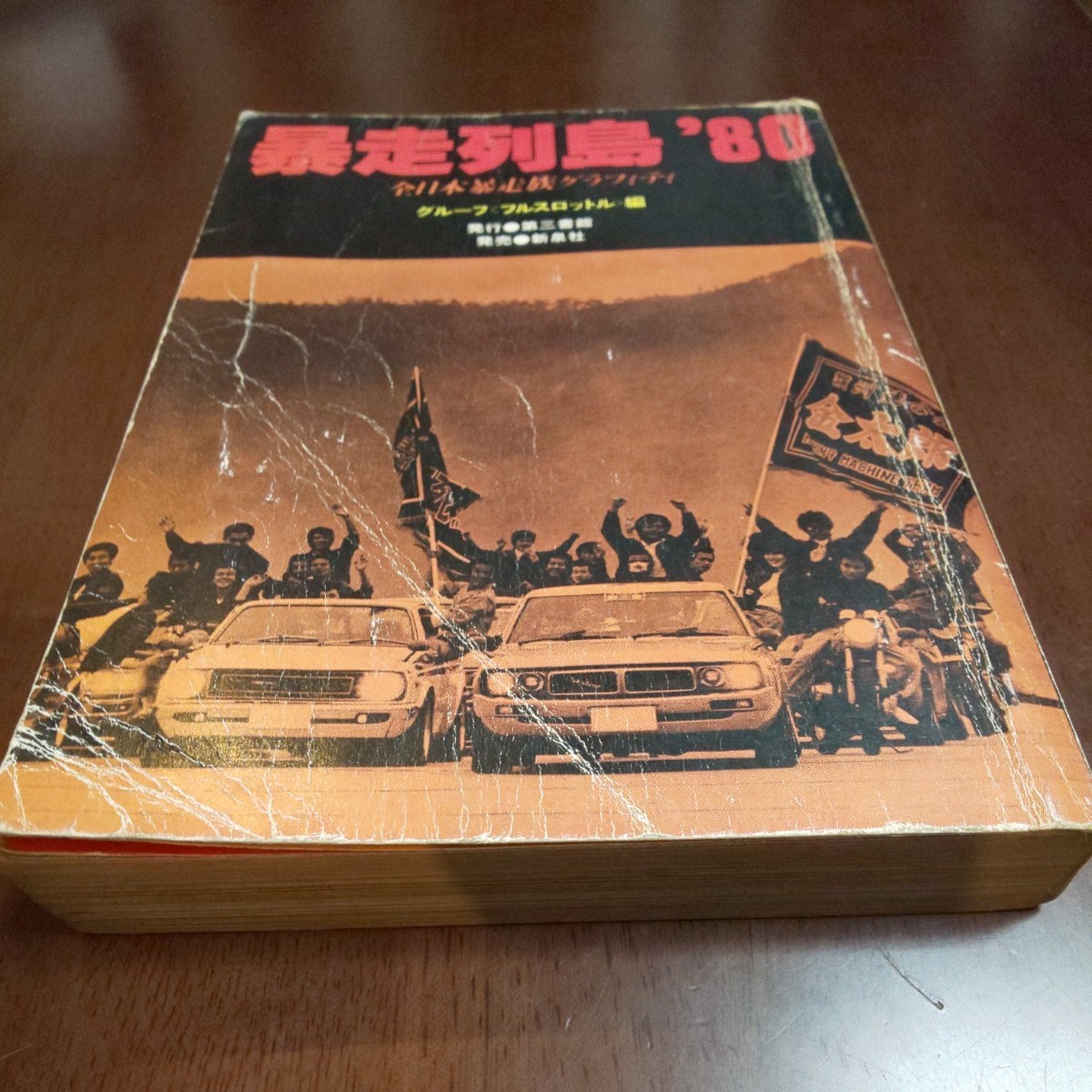 暴走列島'80全日本暴走族グラフィティ|Yahoo!フリマ(旧PayPay 暴走列島'80全日本暴走族グラフィティ|Yahoo!フリマ(旧PayPay