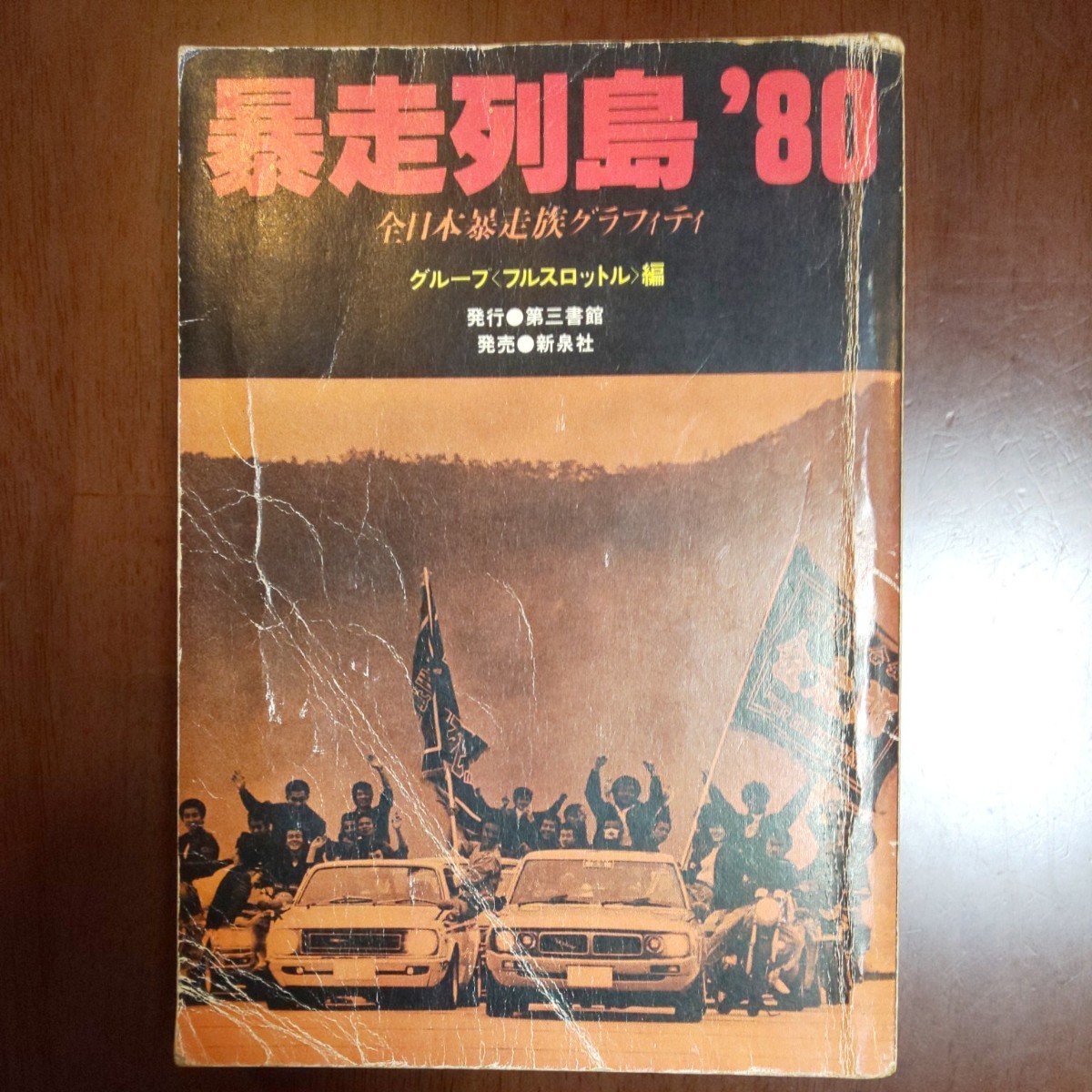 暴走列島’80全日本暴走族グラフィティ