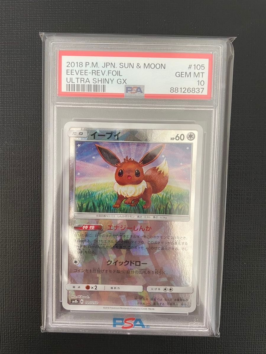 超希少【PSA10】世界78枚イーブイ エナジーしんか#105/150 超希少【PSA10】世界78枚イーブイ エナジーしんか#105/150