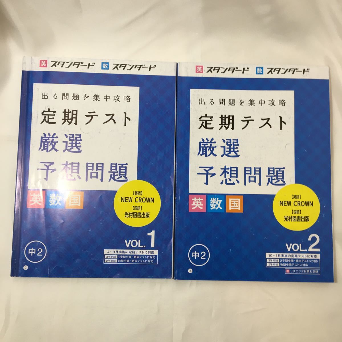 Paypayフリマ 進研ゼミ 出る問題を集中攻略定期テスト厳選予想問題 中学2年分年間活用 英 数 国 Vol 1 2 2冊セット Z 69