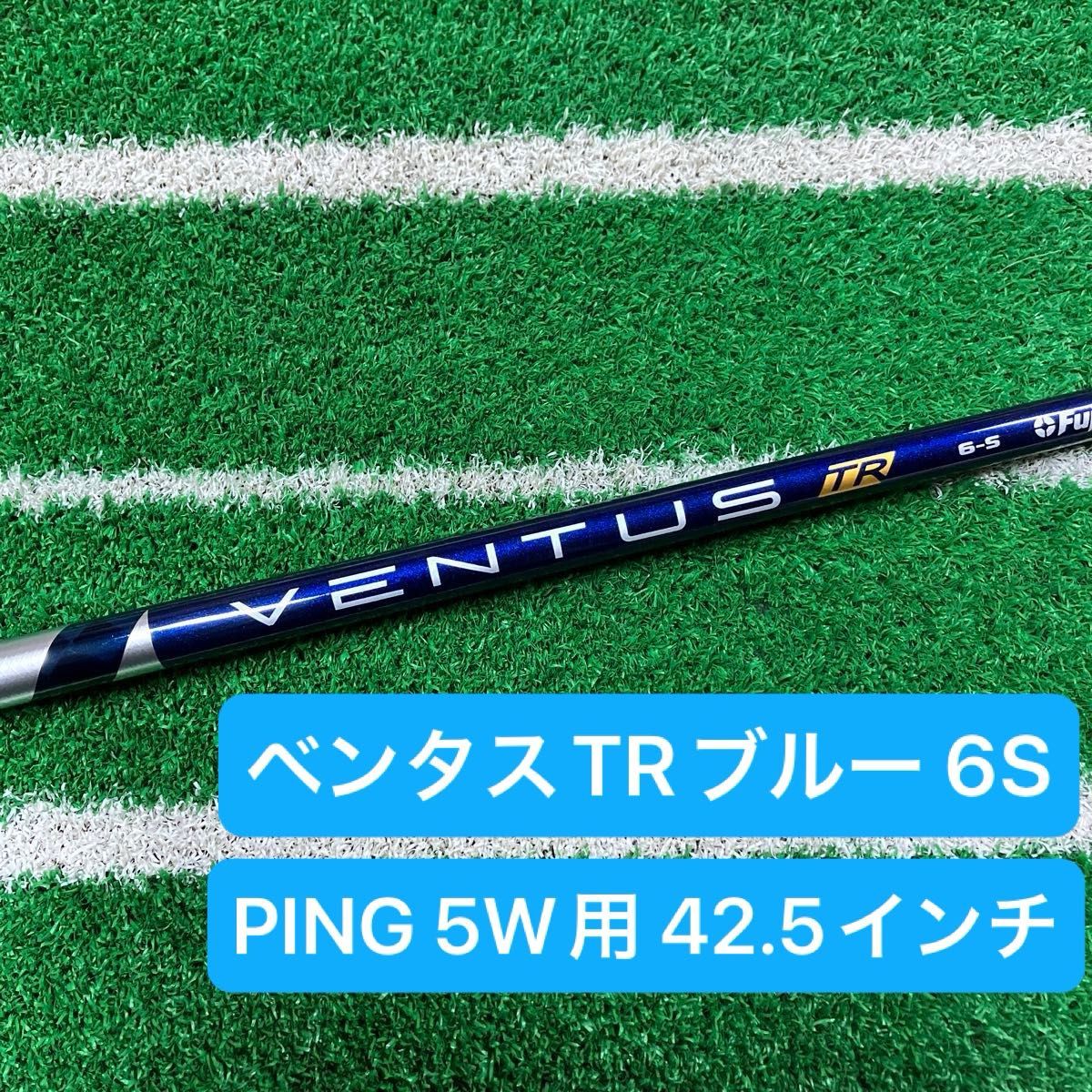 ベンタス TR ブルー 6S PING 5W用