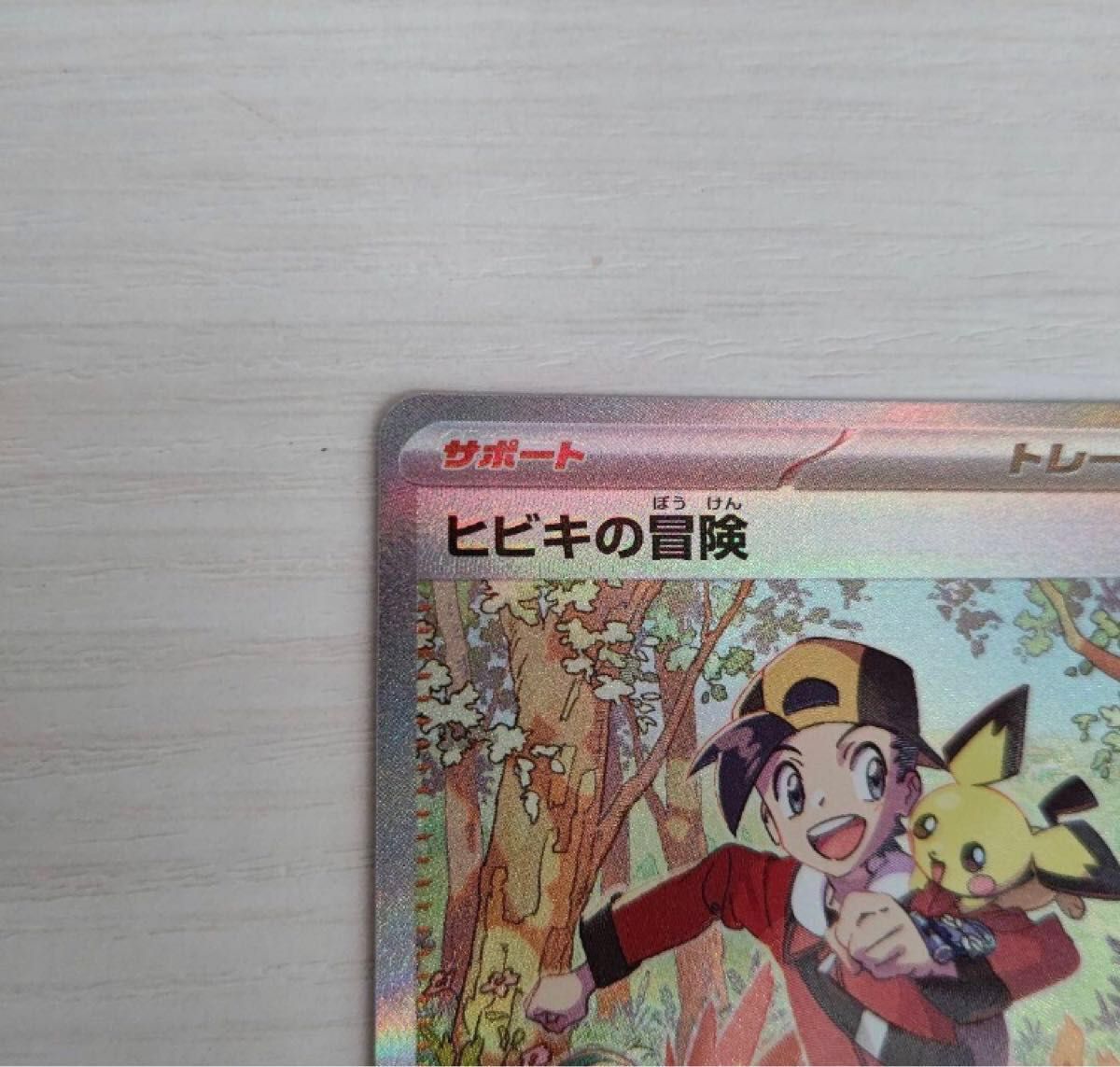 ポケモンカード ヒビキの冒険 sar|Yahoo!フリマ(旧PayPayフリマ) ポケモンカード ヒビキの冒険 sar|Yahoo!フリマ(旧PayPayフリマ)