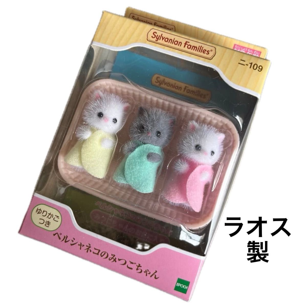 新品未開封】シルバニアファミリー ペルシャネコのみつごちゃん 新品未開封】シルバニアファミリー ペルシャネコのみつごちゃん