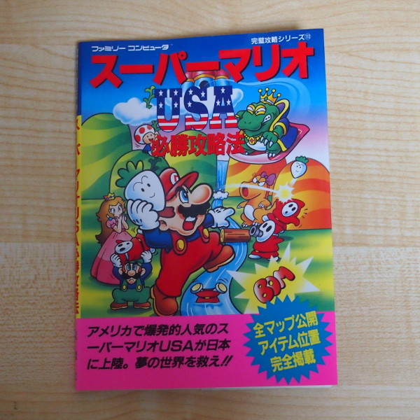 送料無料 即決 1999円 FC ファミコン スーパーマリオUSA 必勝攻略法 必勝法スペシャル 攻略本_画像1