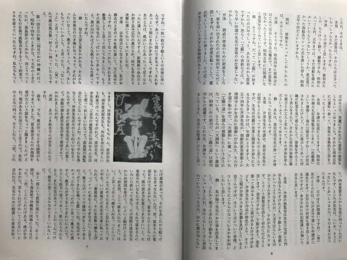 『民藝 383号 芹澤銈介の型紙ほか 1984年11月』柳悦孝・岡村吉右衛門・鈴木繁男・芹澤長介・水尾比呂志 他 日本民藝協会 民芸 05385_画像4