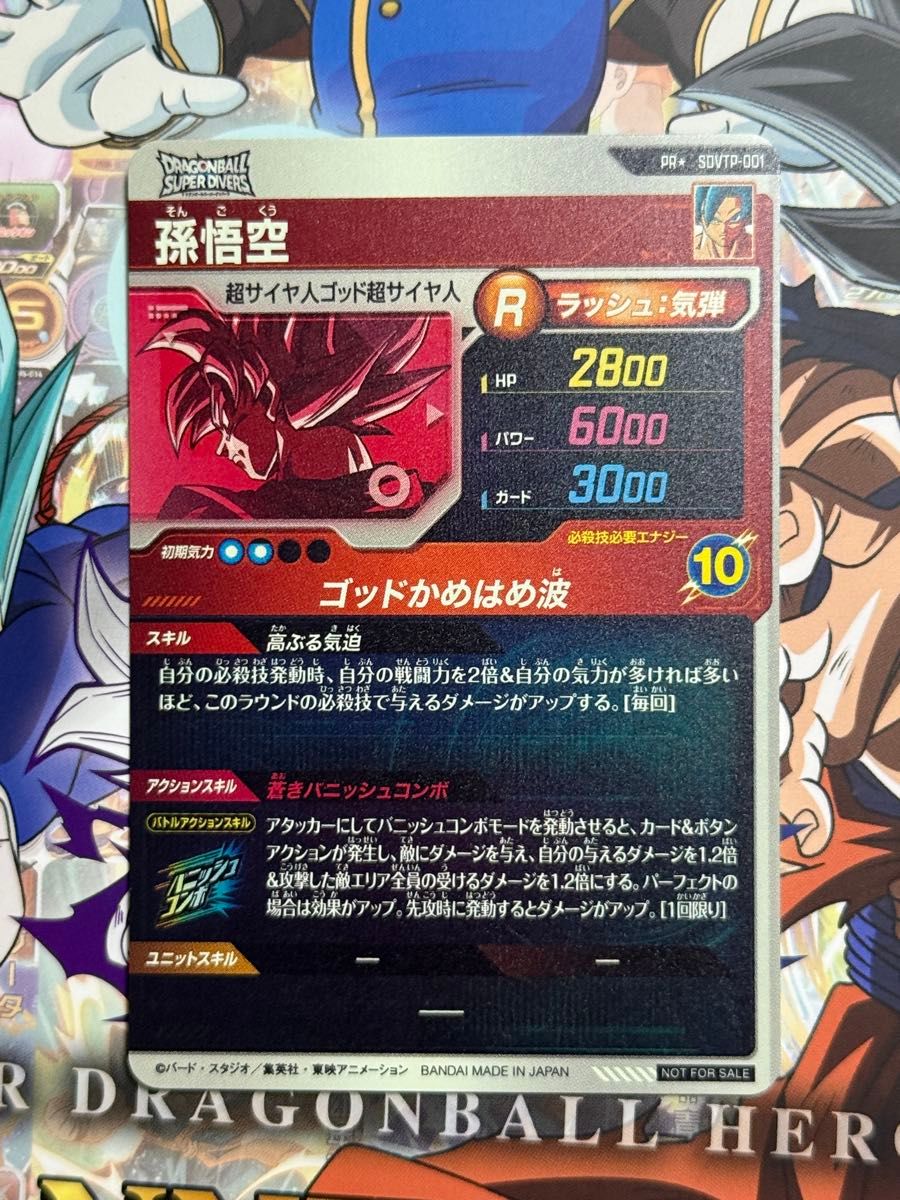 ドラゴンボールスーパーダイバーズ PR SDVTP-001 孫悟空 ドラゴンボールスーパーダイバーズ PR SDVTP-001 孫悟空