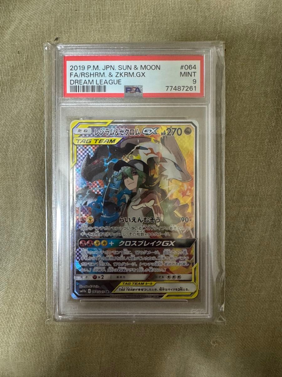 【価格交渉可】ポケモンカード レシラム&ゼクロムGX SR PSA 9 064/049