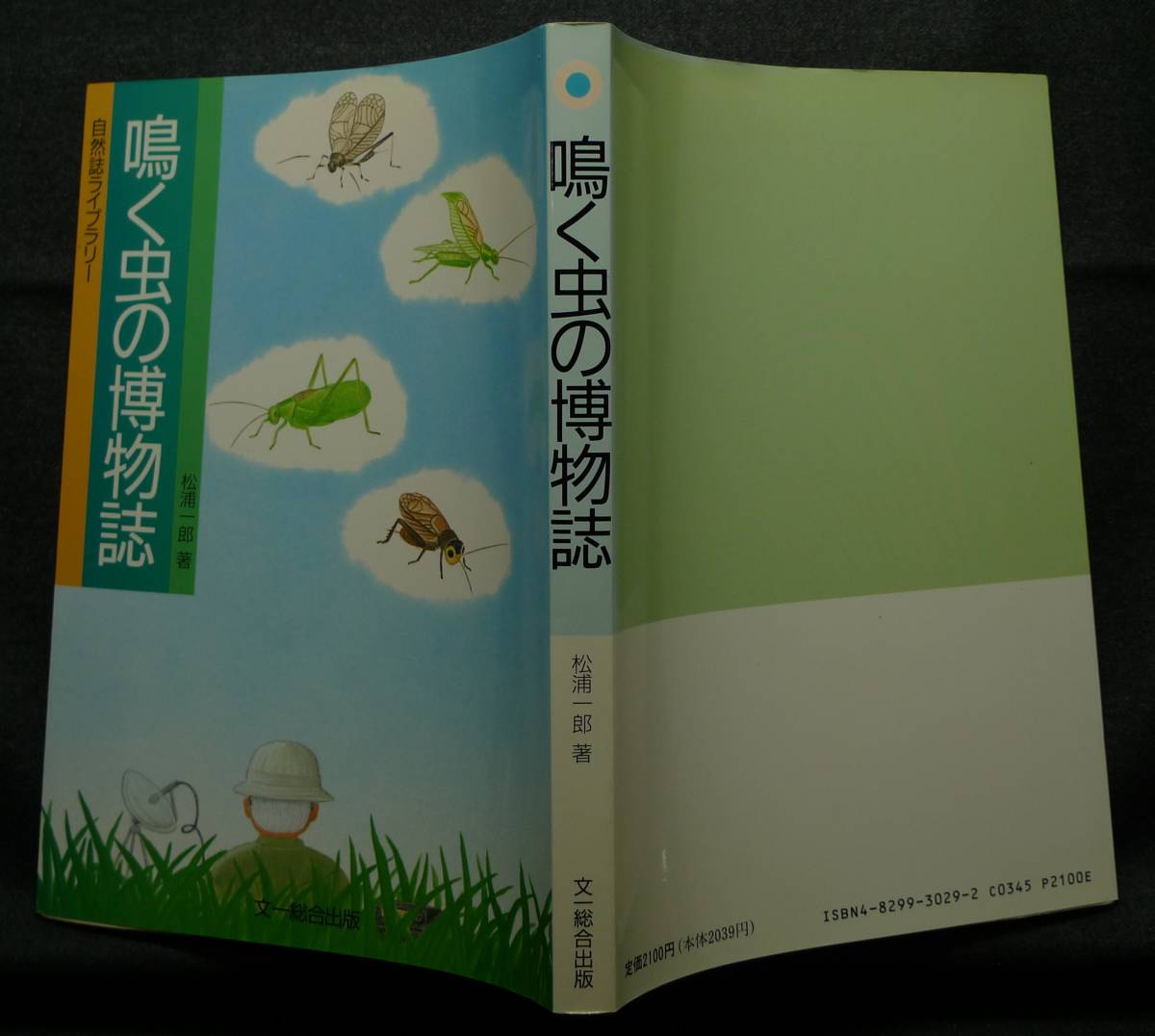 【超希少】【初版、美品】古本　鳴く虫の博物誌　自然誌ライブラリー 著者：松浦一郎　（株）文一総合出版_画像2