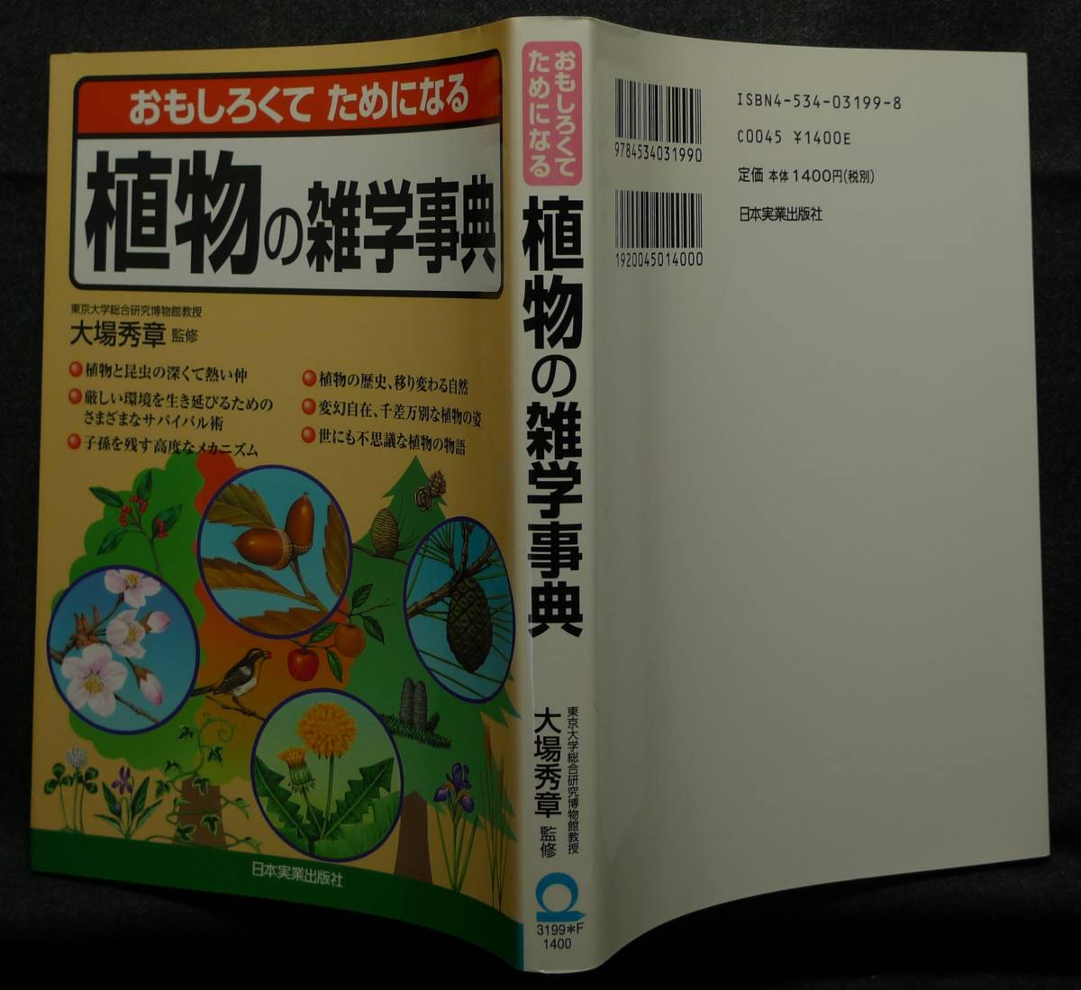 [ super rare ][ the first version, beautiful goods ] secondhand book interesting .. therefore become plant. miscellaneous knowledge lexicon author / large place preeminence chapter ( stock ) Japan real industry publish company 