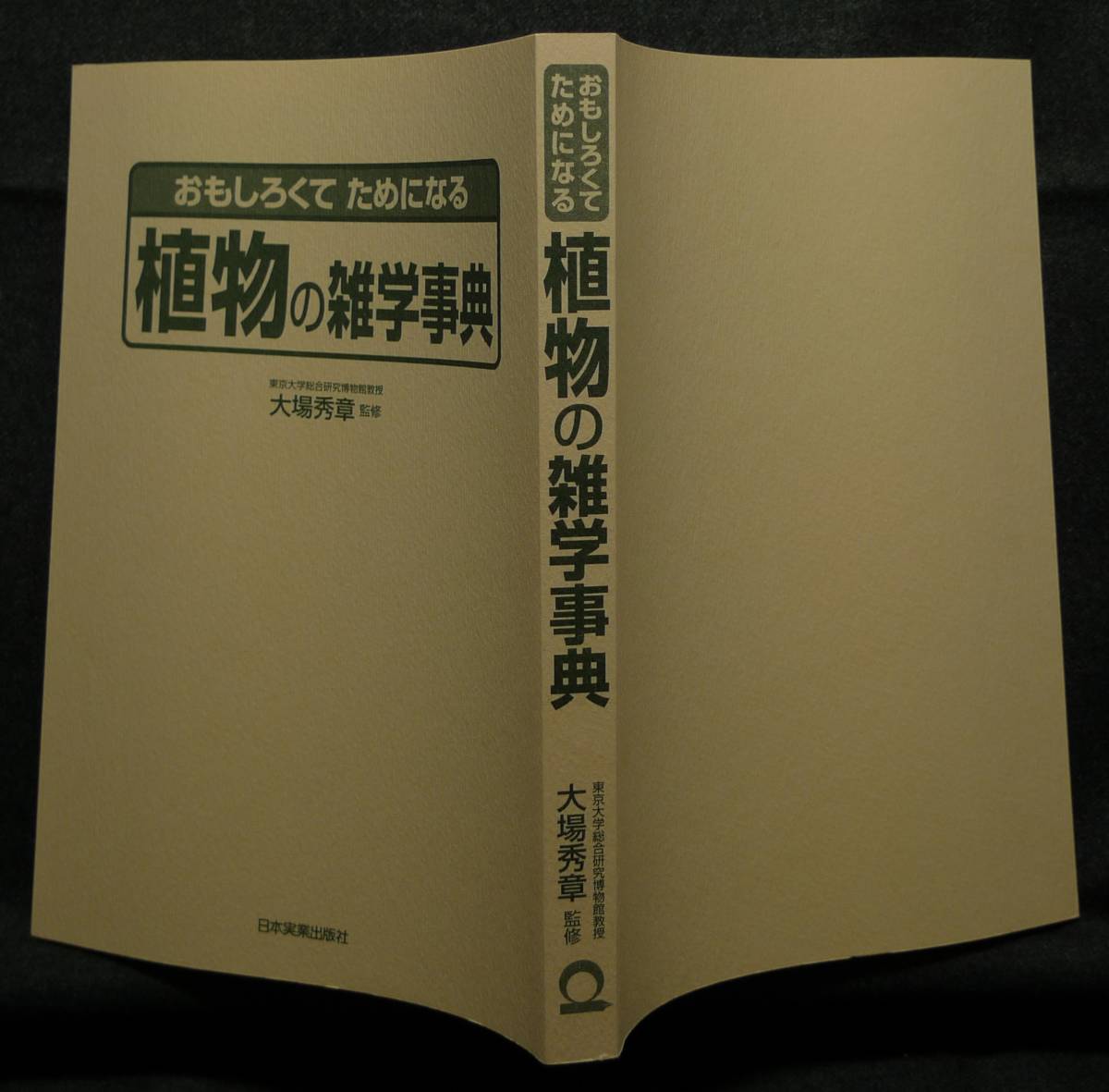 [ super rare ][ the first version, beautiful goods ] secondhand book interesting .. therefore become plant. miscellaneous knowledge lexicon author / large place preeminence chapter ( stock ) Japan real industry publish company 
