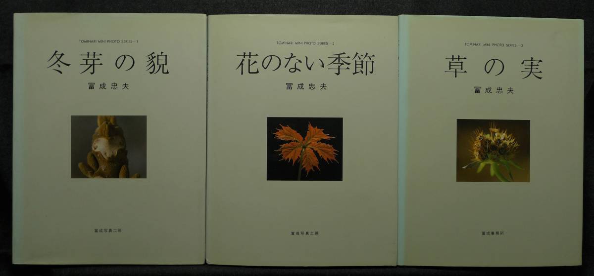 超希少】【非売品、３冊セット】古本　冨成ミニフォトシリーズ　１．冬芽の貌２．花のない季節　３．草の実　撮影：冨成忠夫　冨成写真工房_画像1