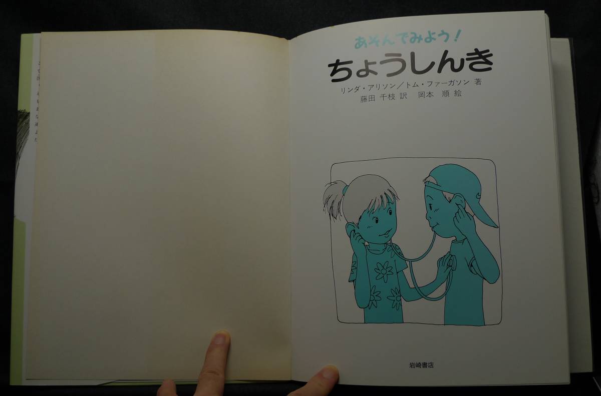 【超希少】【美品、付属の聴診器未開封】古本　あそんでみよう！　ちょうしんき　リンダ・アリソン/トム・ファーガソン著、藤田訳 岩崎書店_画像4