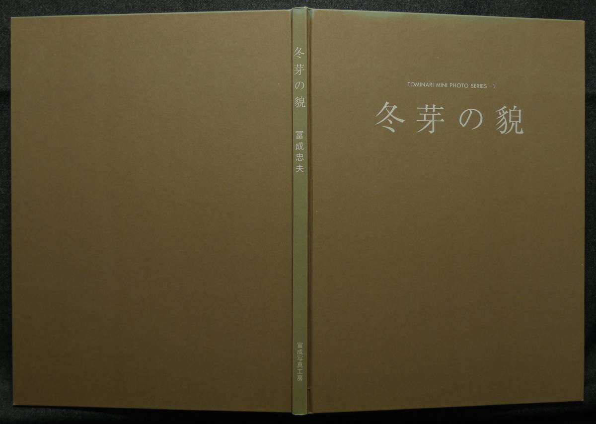 超希少】【非売品、３冊セット】古本　冨成ミニフォトシリーズ　１．冬芽の貌２．花のない季節　３．草の実　撮影：冨成忠夫　冨成写真工房_画像3