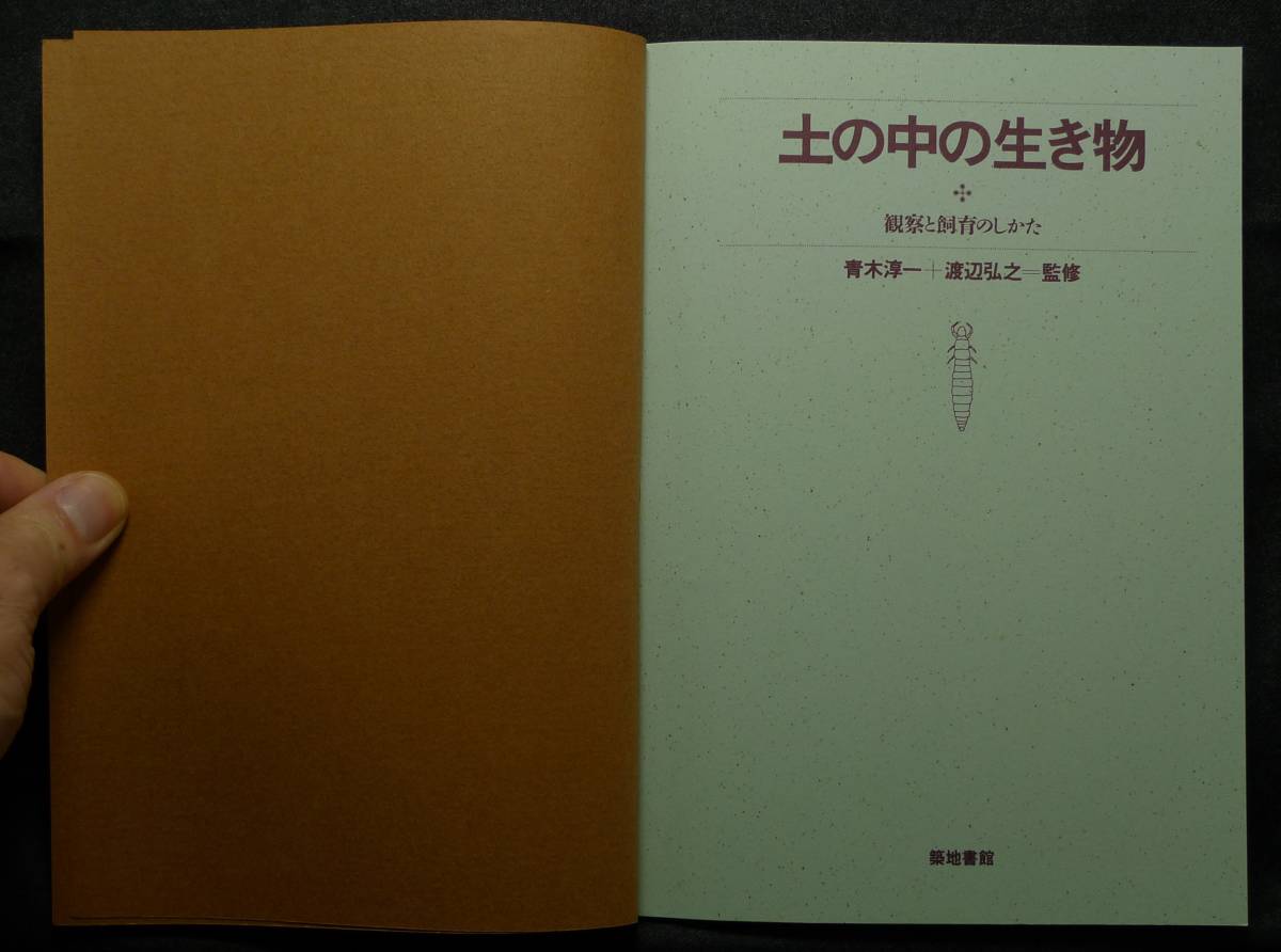 [ супер редкий ][ первая версия, прекрасный товар ] старая книга земля. средний. живое существо наблюдение . разведение. только . Aoki . один, Watanabe ..... земля документ павильон ( АО )