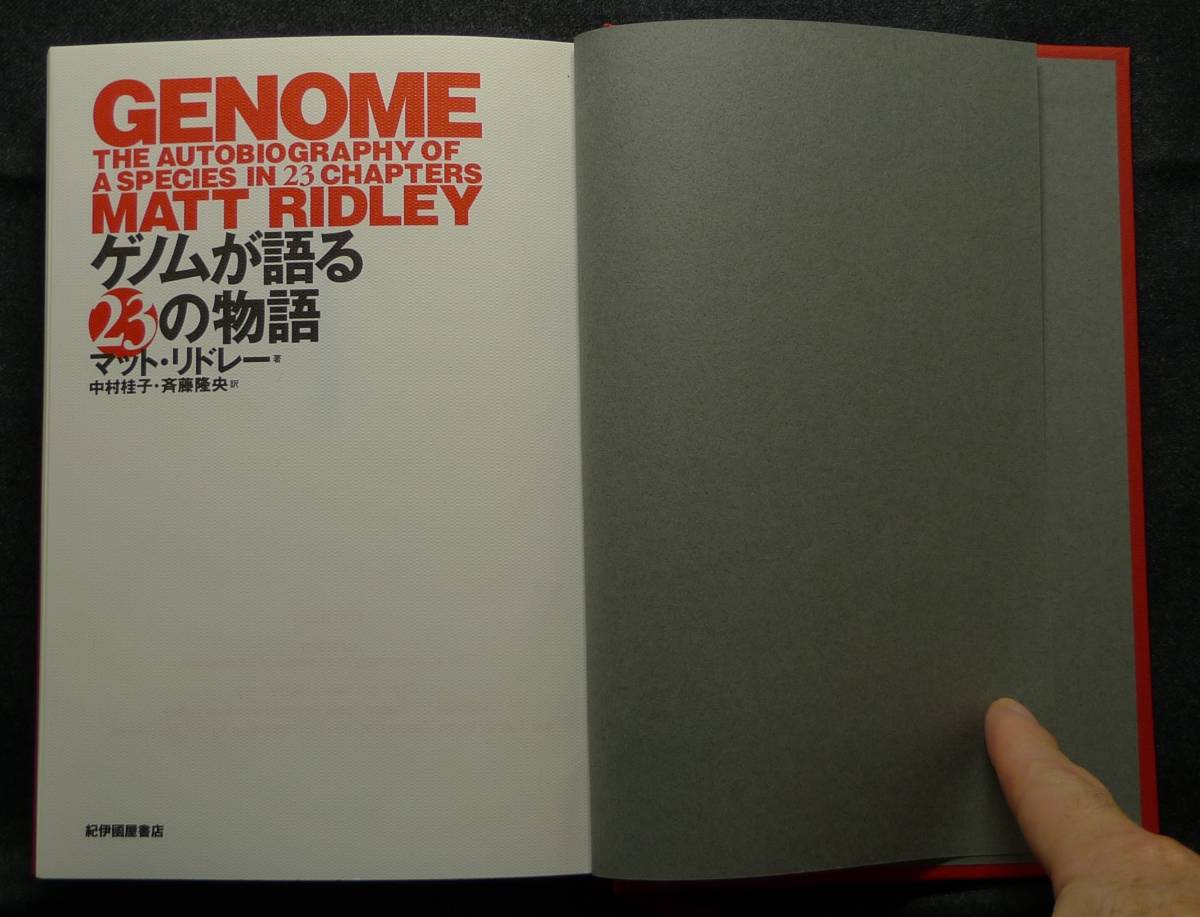 【超希少】【初版、美品】古本　ゲノムが語る２３の物語　マット・リドレー著、中村桂子・斉藤隆央訳　（株）紀伊國屋書店_画像5