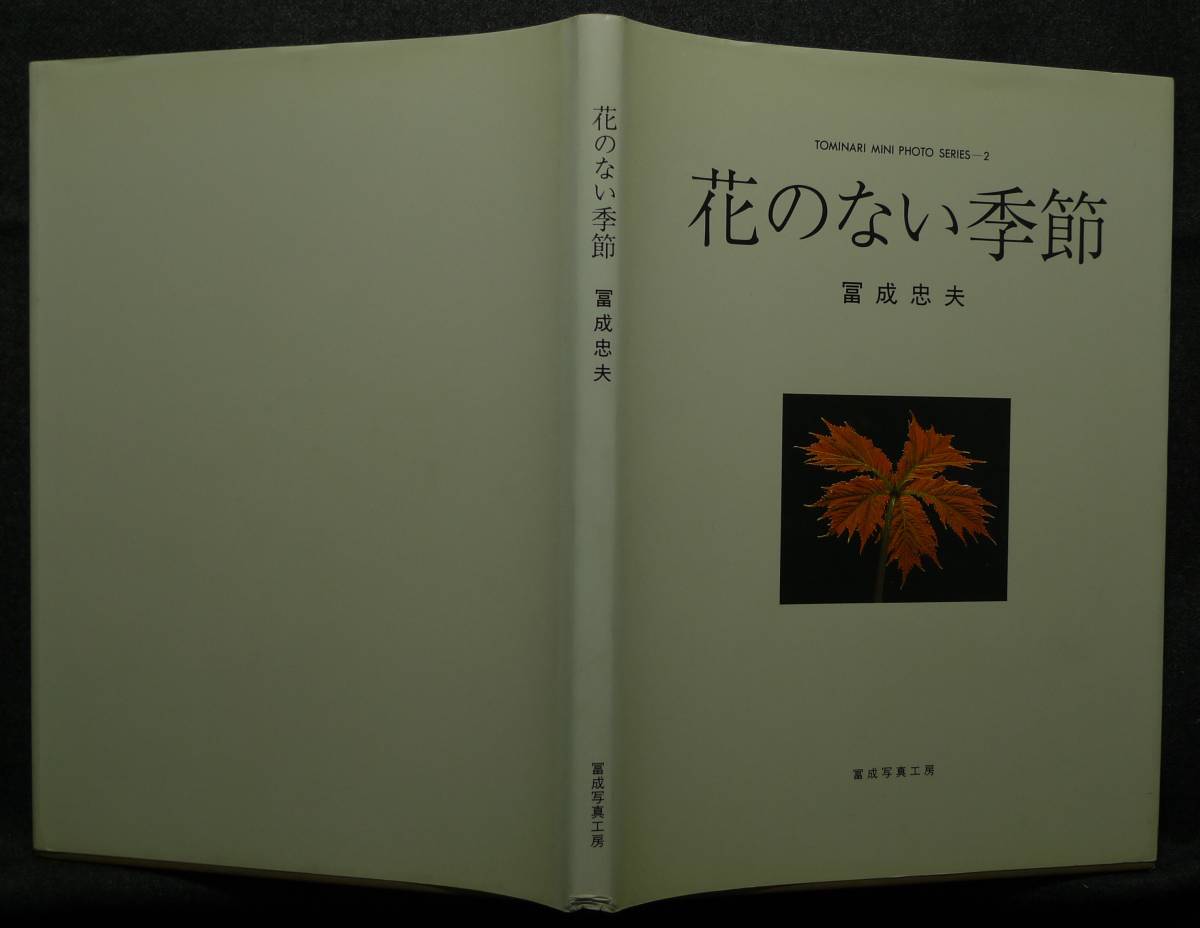 超希少】【非売品、３冊セット】古本　冨成ミニフォトシリーズ　１．冬芽の貌２．花のない季節　３．草の実　撮影：冨成忠夫　冨成写真工房_画像5