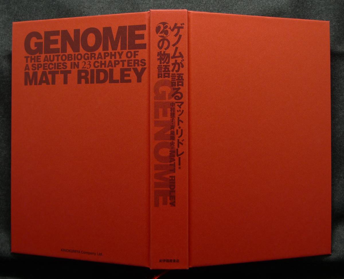 【超希少】【初版、美品】古本　ゲノムが語る２３の物語　マット・リドレー著、中村桂子・斉藤隆央訳　（株）紀伊國屋書店_画像4