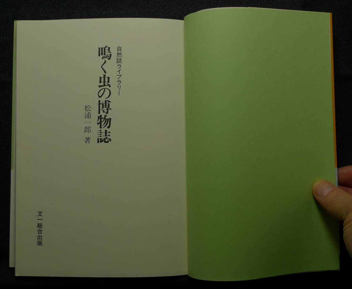 【超希少】【初版、美品】古本　鳴く虫の博物誌　自然誌ライブラリー 著者：松浦一郎　（株）文一総合出版_画像4