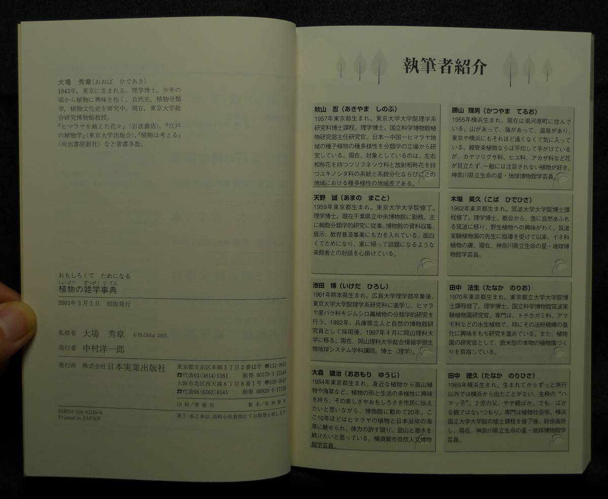 [ super rare ][ the first version, beautiful goods ] secondhand book interesting .. therefore become plant. miscellaneous knowledge lexicon author / large place preeminence chapter ( stock ) Japan real industry publish company 