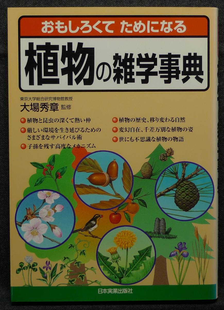 超希少 初版 美品 古本 おもしろくてためになる 植物の雑学事典 著者 大場秀章 株 日本実業出版社 超希少 初版 美品 古本 おもしろくてためになる 植物の雑学事典 著者 大場秀章 株 日本実業出版社