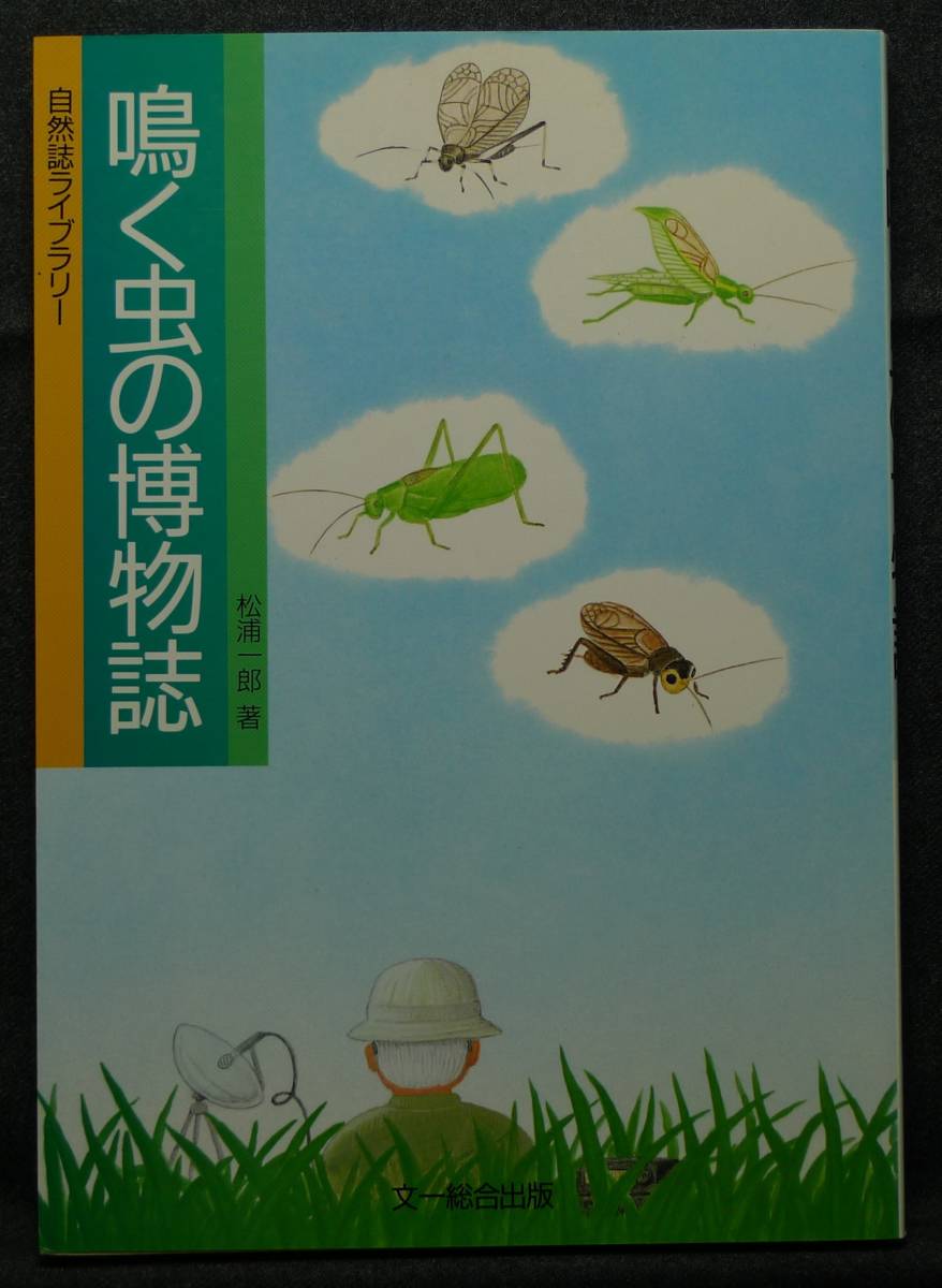 【超希少】【初版、美品】古本　鳴く虫の博物誌　自然誌ライブラリー 著者：松浦一郎　（株）文一総合出版_画像1