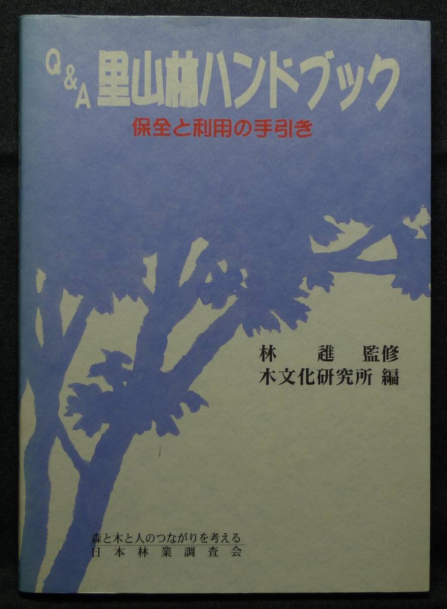 [ супер редкий ][ первая версия, прекрасный товар ] старая книга Q&A. гора . рука книжка гарантия все . выгода для рука скидка ...., дерево культура изучение место сборник,..., Япония . индустрия исследование .