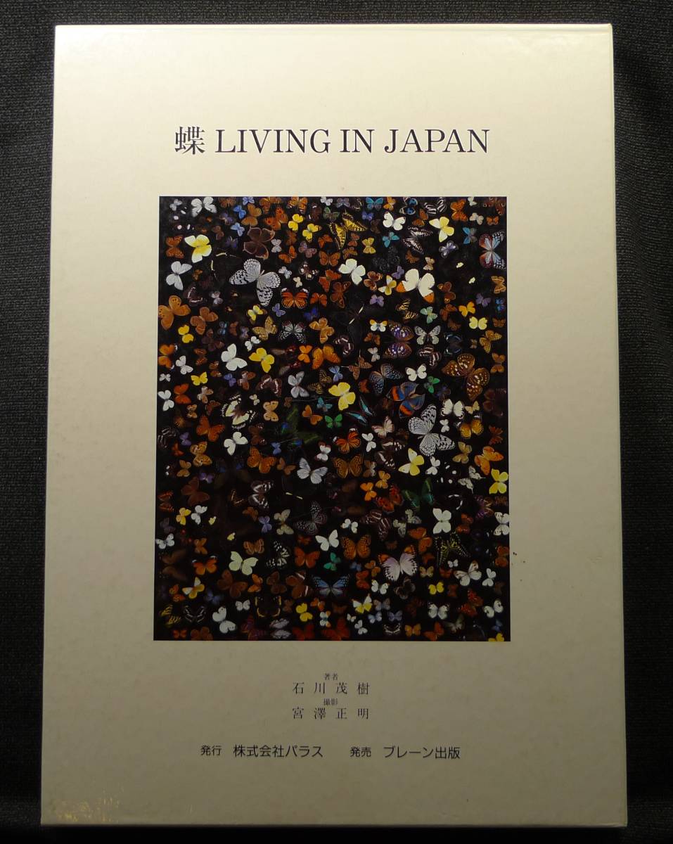 [ super rare ][ beautiful goods ] secondhand book butterfly LIVING IN JAPAN Ishikawa .. work,.. regular Akira photographing ( stock )palas