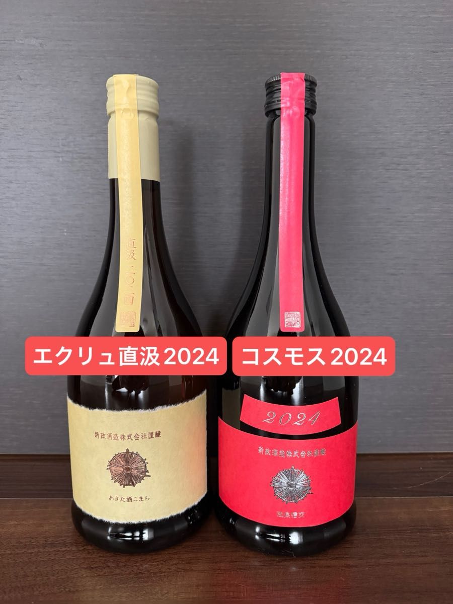 新政 エクリュ直汲2024 コスモス2024 2本セット|Yahoo!フリマ 新政 エクリュ直汲2024 コスモス2024 2本セット|Yahoo!フリマ