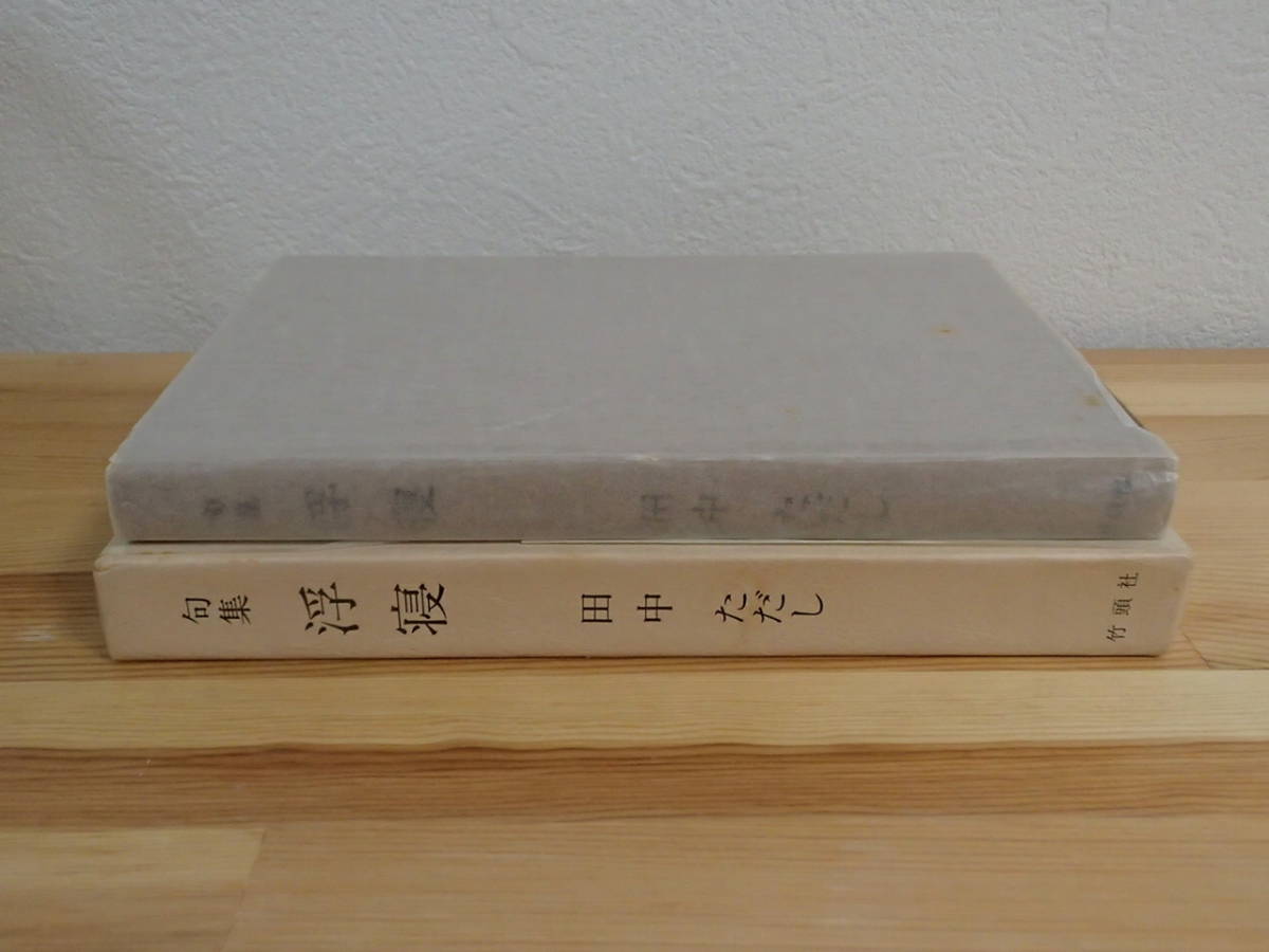 句集　浮寝　田中ただし　竹頭社　鷹俳句叢書第156篇_画像2