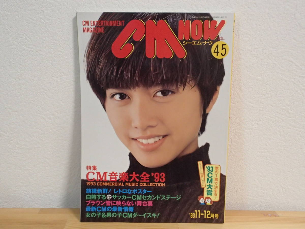 ◆ CM NOW（シーエム・ナウ）　Vol.45　平成5年11月　表紙：内田有紀_画像1