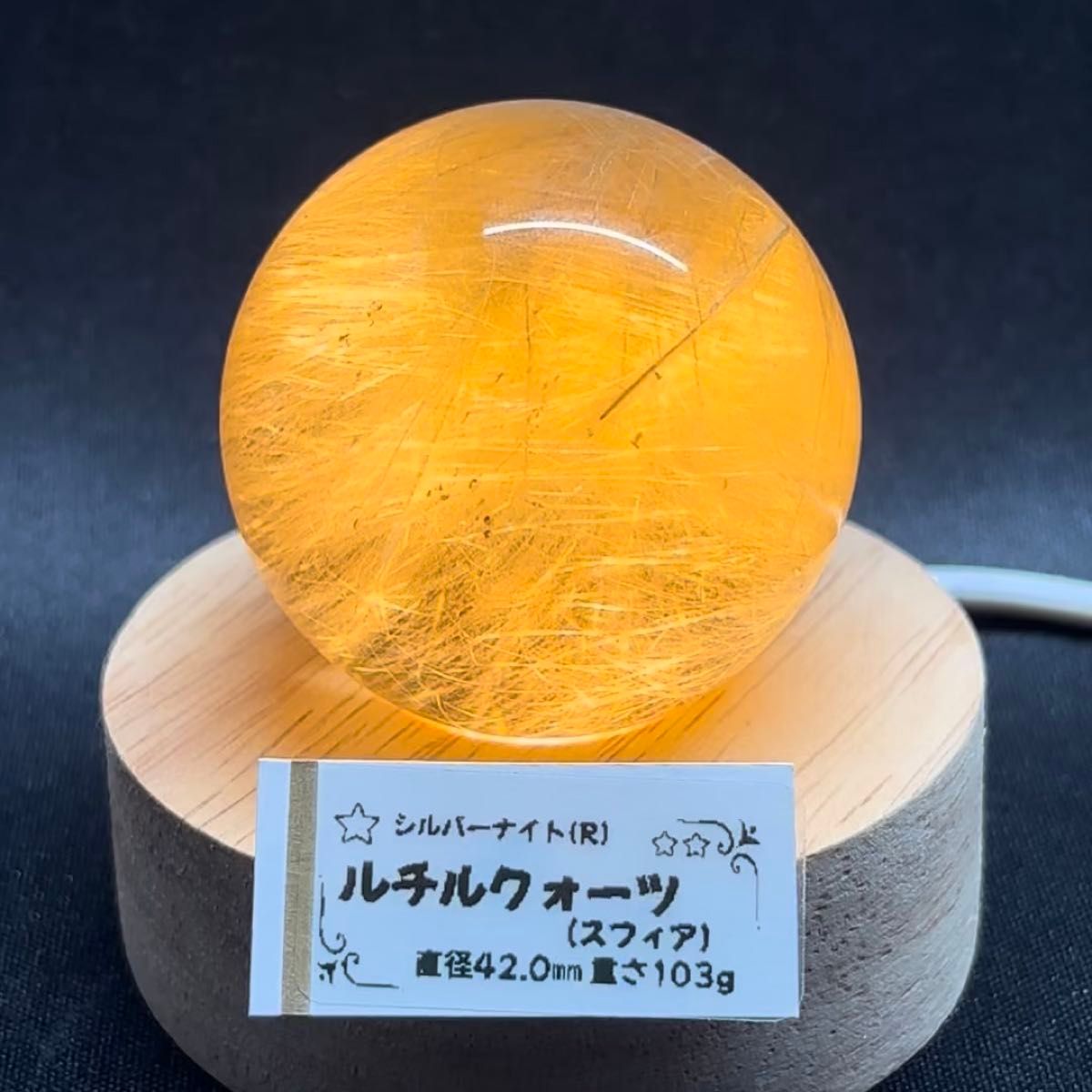 【セレクト品】ルチルクォーツ(スフィア)42ミリ