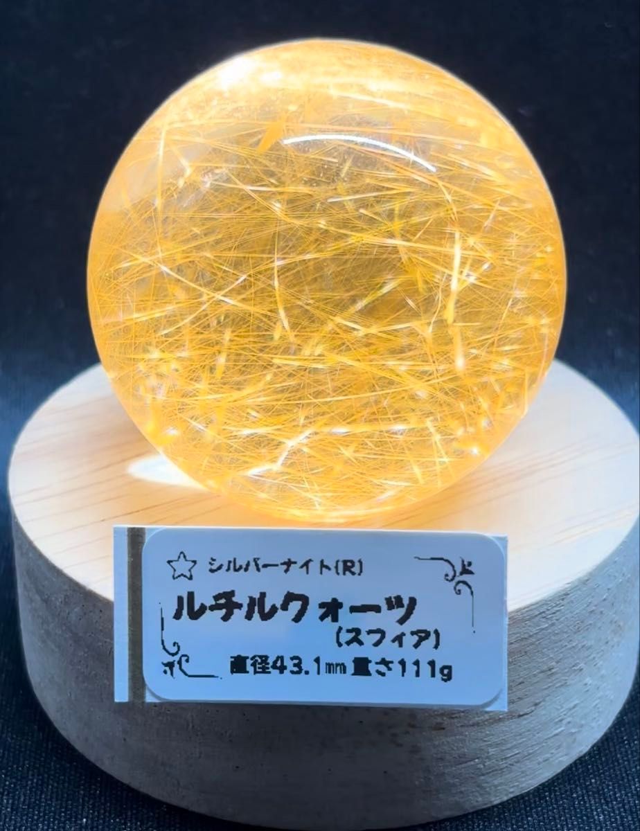 【セレクト品】ゴールドルチルクォーツ(スフィア)43.1ミリ