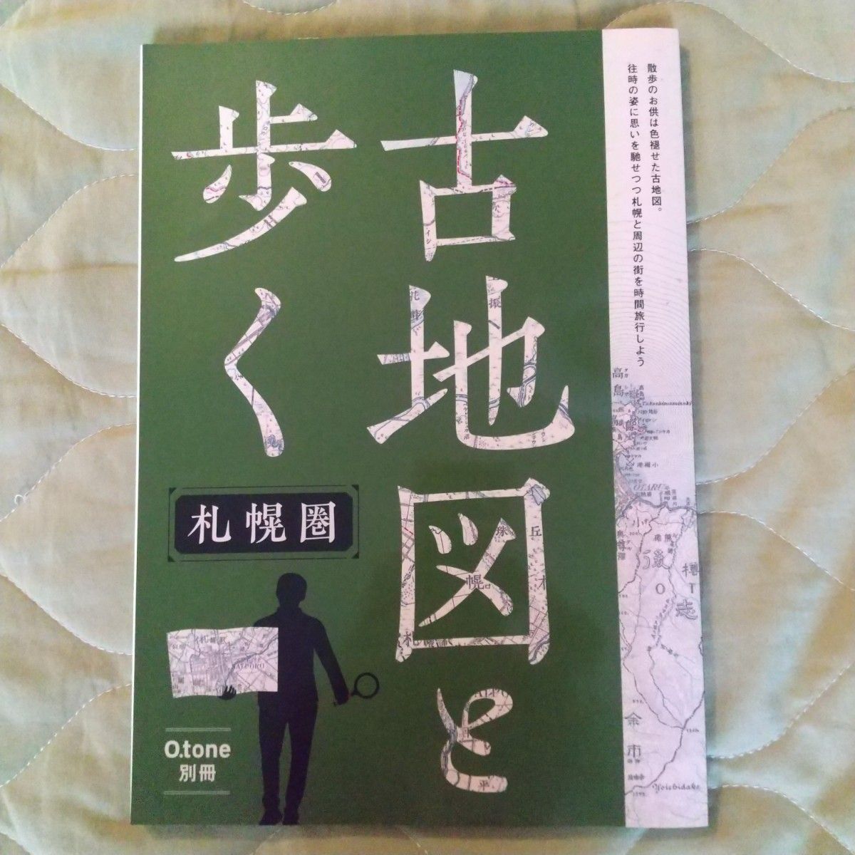 古地図と歩く 札幌圏 O.tone 別冊 古地図と歩く 札幌圏 O tone 別冊|Yahoo!フリマ(旧PayPayフリマ)