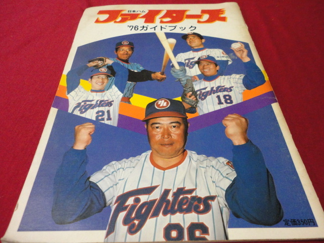 【プロ野球】日本ハムファイターズ1976ガイドブック　_画像1