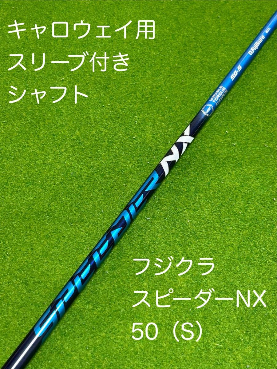 キャロウェイ スピーダーNX ブルー 50S スリーブ付き スピーダーNX ブルーキャロウェイ 50S ドライバー用