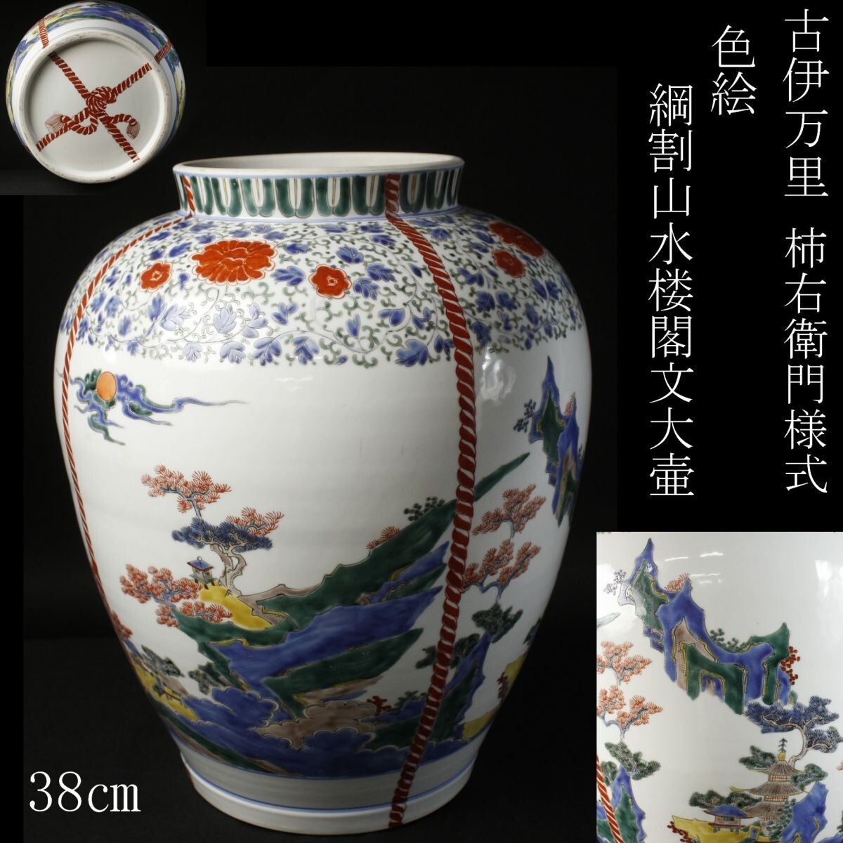 LIG】古伊万里 柿右衛門様式 色絵 綱割山水楼閣文大壷 38㎝ 飾壷 LIG】古伊万里 柿右衛門様式 色絵 綱割山水楼閣文大壷 38㎝ 飾壷