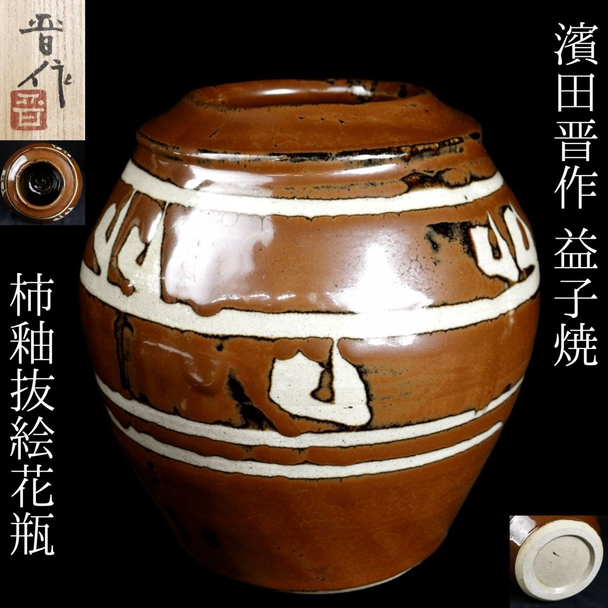 LIG】濱田晋作 益子焼 柿釉抜絵花瓶 24.5㎝ 共箱 濱田庄司 LIG】濱田晋作 益子焼 柿釉抜絵花瓶 24.5㎝ 共箱 濱田庄司