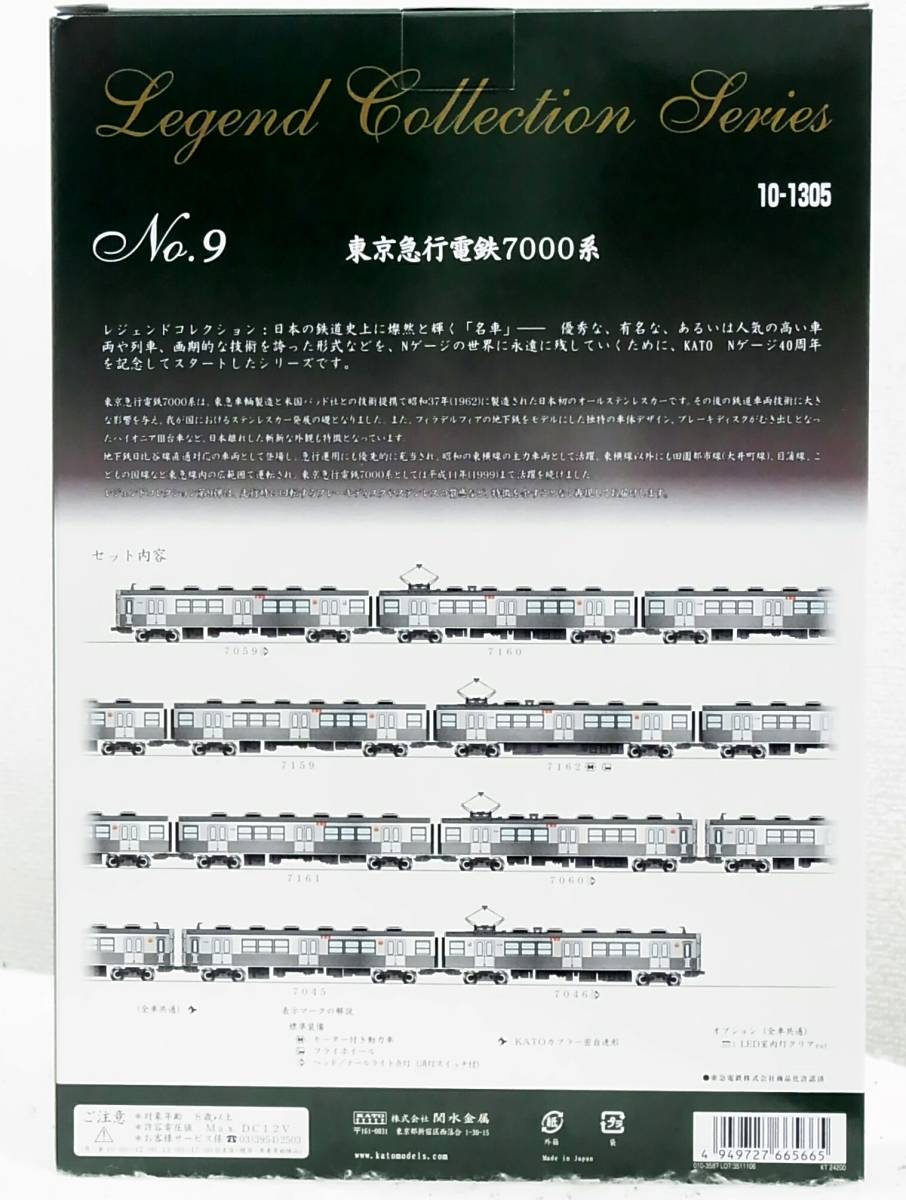 新品同様品KATO 10-1305 レジェンドコレクションNo.9 東京急行電鉄7000系 8両セット 鉄道模型Nゲージ動力車オールステンレスカー特別企画品_画像10