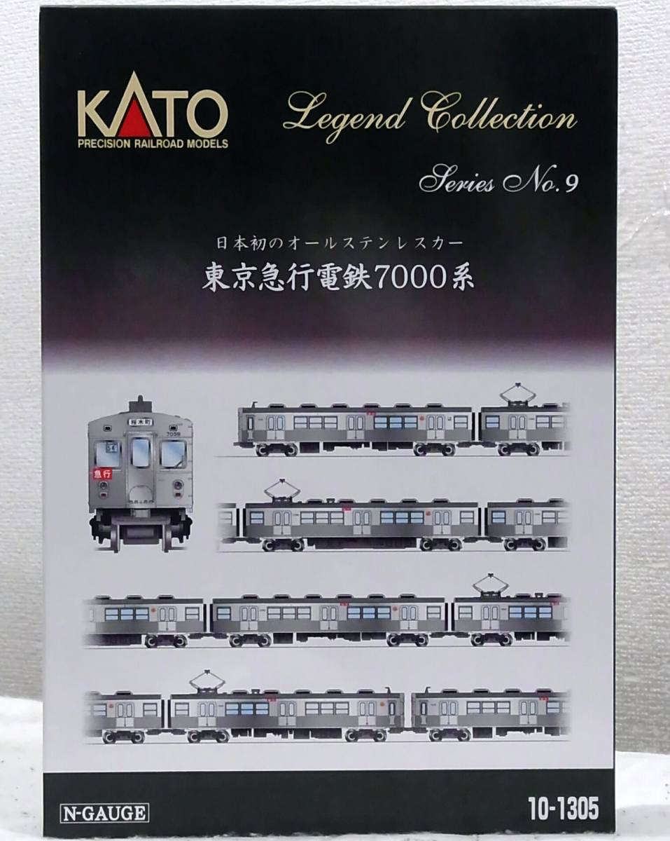 新品同様品KATO 10-1305 レジェンドコレクションNo.9 東京急行電鉄7000系 8両セット 鉄道模型Nゲージ動力車オールステンレスカー特別企画品_画像9