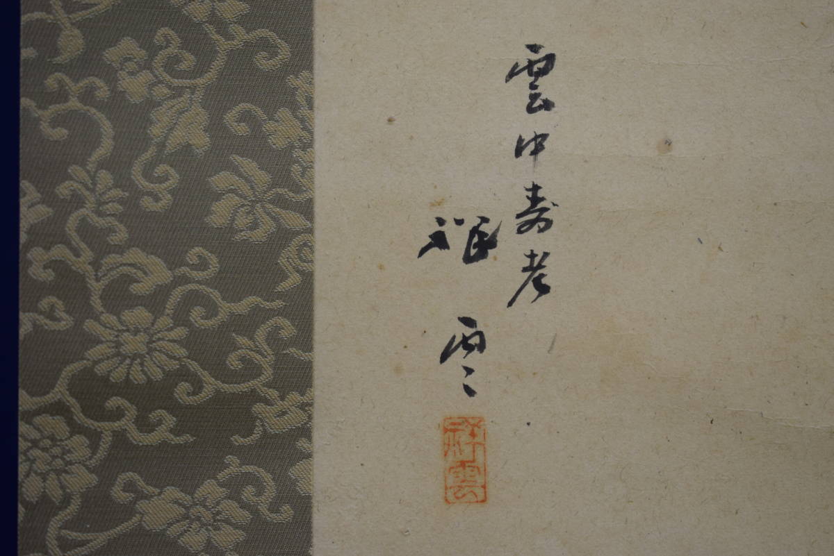 真作】/祥雲/雲中寿老人図/布袋屋掛軸HH-312 真作】/祥雲/雲中寿老人図/布袋屋掛軸HH-312