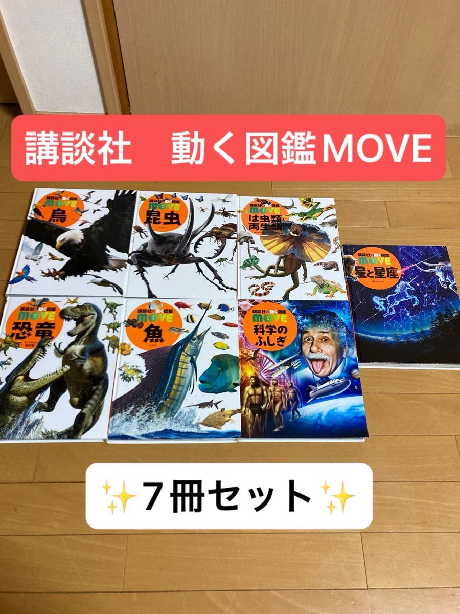 講談社の動く図鑑MOVE 7冊セット