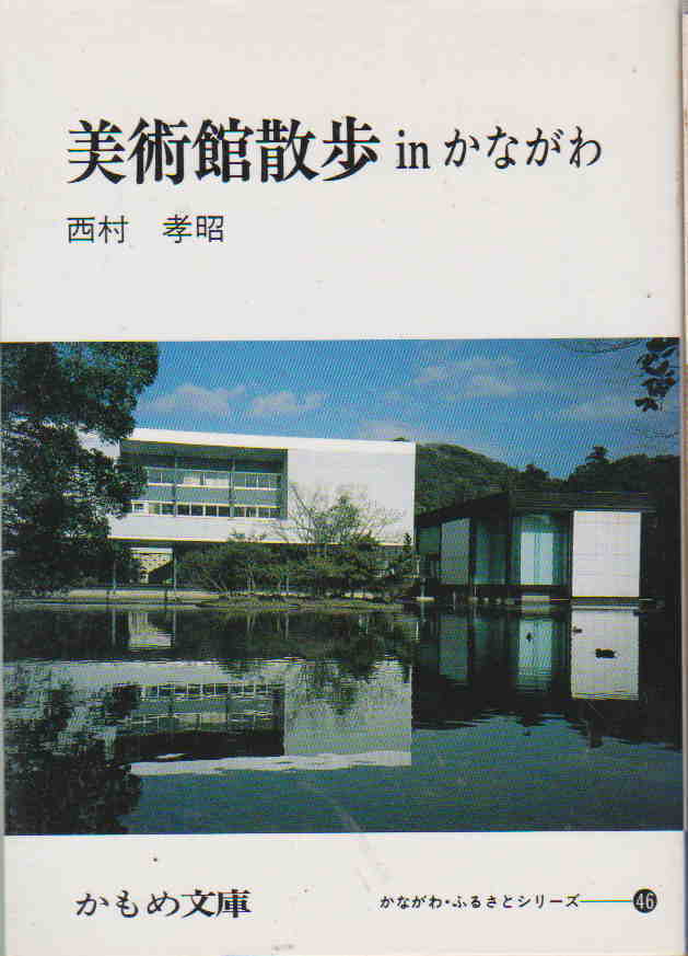 西村孝昭＝著★かもめ文庫「美術館散歩inかながわ」神奈川新聞社刊_画像1