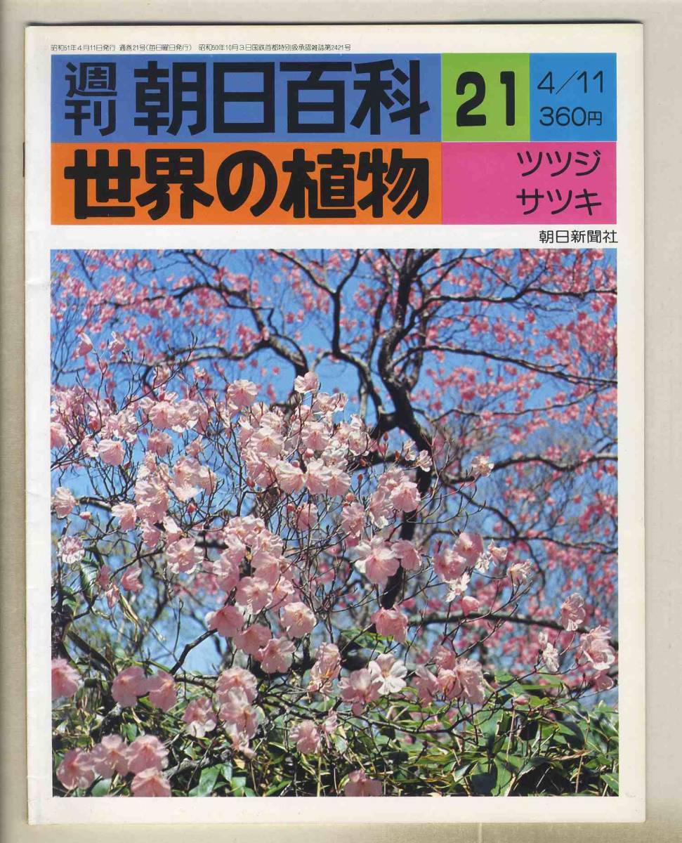 【d8902】76.4.11 週刊朝日百科「世界の植物」21／ツツジ、サツキ、… _画像1