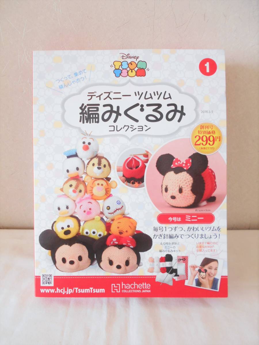 ヤフオク 未使用 ディズニー ツムツム 編みぐるみコレク