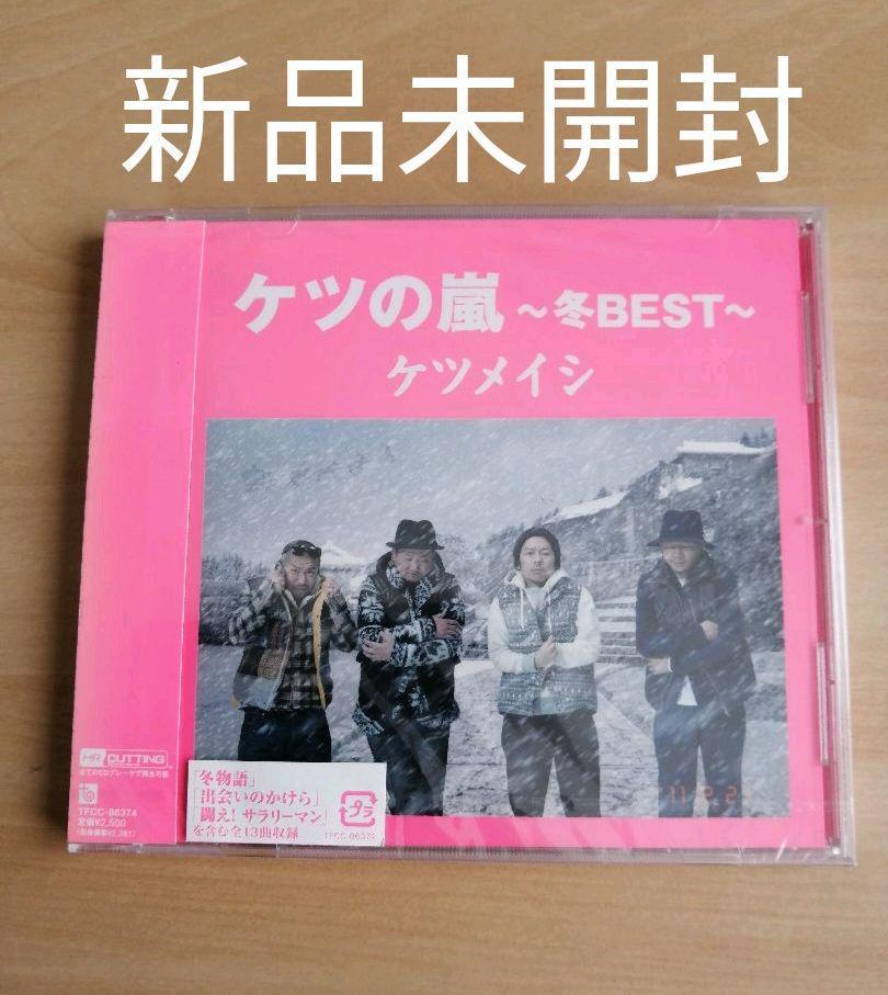 新品未開封★ケツメイシ ケツの嵐～冬BEST～ CD_画像1
