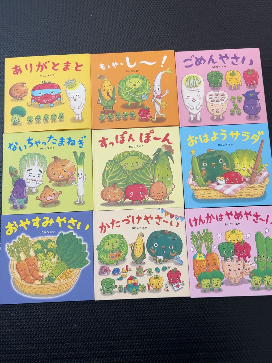 わたなべあや やさいシリーズ 絵本 9冊セット|Yahoo!フリマ(旧 わたなべあや やさいシリーズ 絵本 9冊セット|Yahoo!フリマ(旧