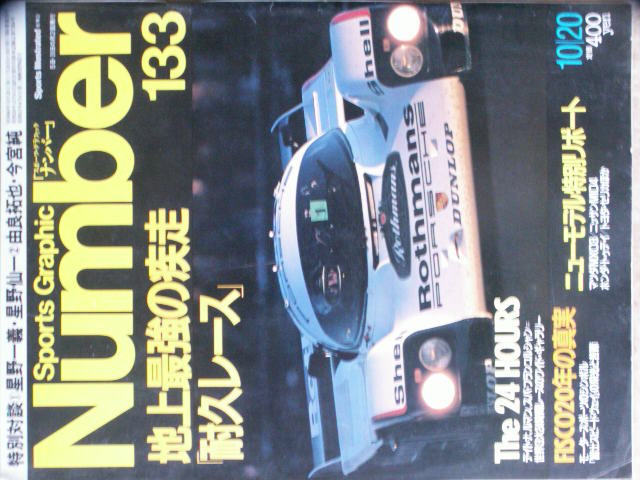 幻のトヨタ２０００GTレース車両も　雑誌「ナンバー」昭和６０年　耐久レース特集です_画像1