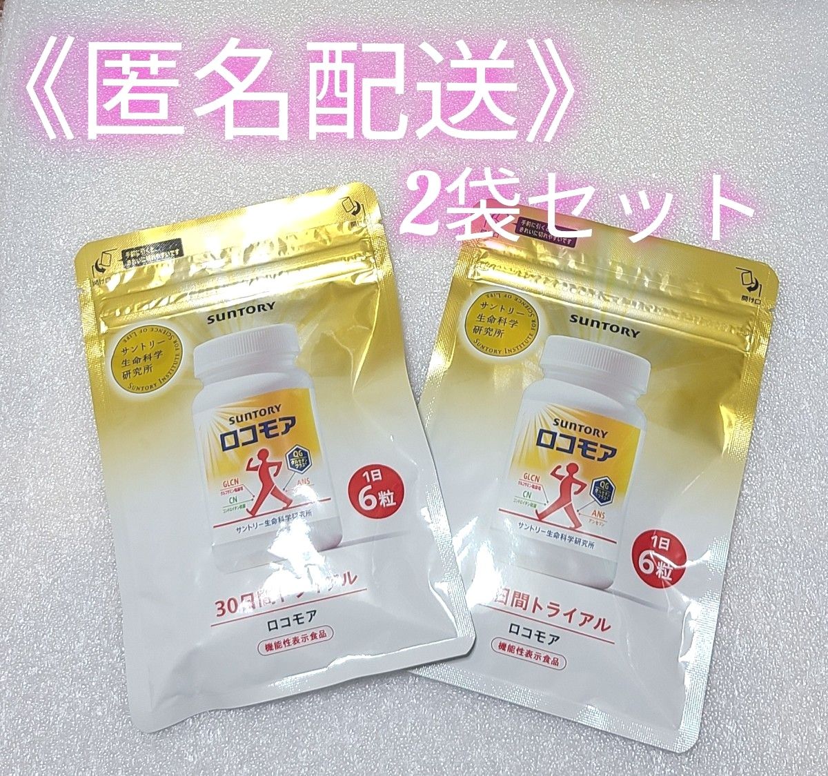 サントリー ロコモア 180粒 × 2袋セット